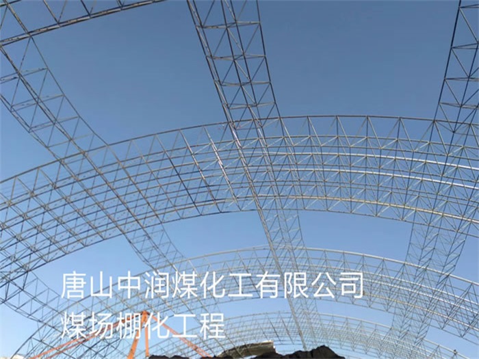 北票中润煤化工有限公司煤场棚化工程